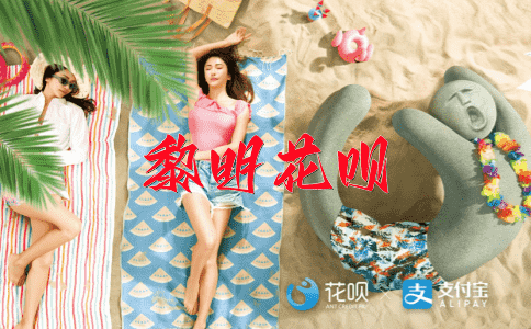 百花争艳花呗